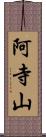 阿寺山 Scroll