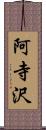 阿寺沢 Scroll