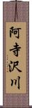 阿寺沢川 Scroll