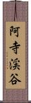 阿寺渓谷 Scroll