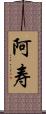 阿寿 Scroll