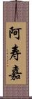 阿寿嘉 Scroll