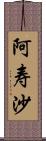 阿寿沙 Scroll