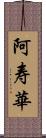 阿寿華 Scroll