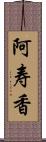 阿寿香 Scroll