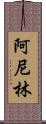 阿尼林 Scroll