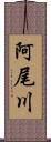 阿尾川 Scroll