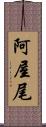 阿屋尾 Scroll