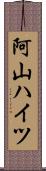 阿山ハイツ Scroll