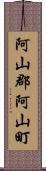 阿山郡阿山町 Scroll