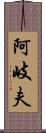 阿岐夫 Scroll