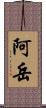 阿岳 Scroll