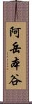 阿岳本谷 Scroll