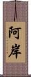 阿岸 Scroll