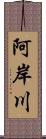 阿岸川 Scroll