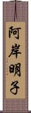 阿岸明子 Scroll