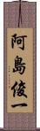 阿島俊一 Scroll