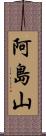 阿島山 Scroll