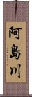 阿島川 Scroll