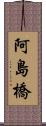 阿島橋 Scroll