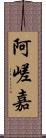 阿嵯嘉 Scroll