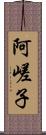 阿嵯子 Scroll