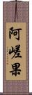 阿嵯果 Scroll