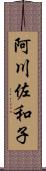 阿川佐和子 Scroll