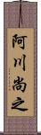 阿川尚之 Scroll