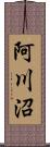 阿川沼 Scroll