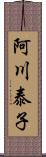 阿川泰子 Scroll