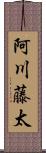 阿川藤太 Scroll