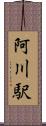阿川駅 Scroll