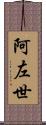 阿左世 Scroll