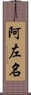 阿左名 Scroll