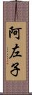 阿左子 Scroll