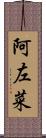 阿左菜 Scroll