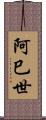 阿巳世 Scroll