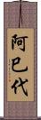 阿巳代 Scroll