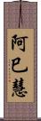 阿巳慧 Scroll