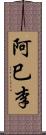 阿巳李 Scroll