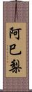 阿巳梨 Scroll