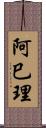 阿巳理 Scroll