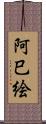 阿巳絵 Scroll