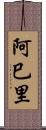 阿巳里 Scroll