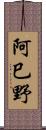 阿巳野 Scroll