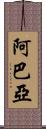 Abaya Scroll