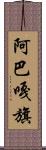 阿巴嘎旗 Scroll