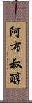 阿布叔醇 Scroll