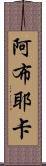 Abuyeka Scroll